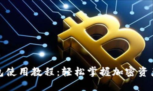 TP钱包使用教程：轻松掌握加密资产管理