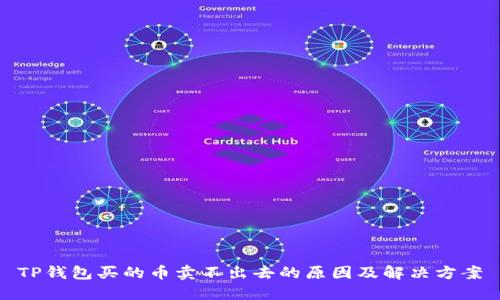 TP钱包买的币卖不出去的原因及解决方案