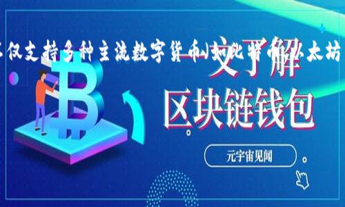 比特派（Bitpie）是一款为用户提供数字货币管理及交易功能的钱包应用。它不仅支持多种主流数字货币（如比特币、以太坊等），还提供便捷的交易方式，旨在为用户提供安全、灵活的数字资产管理体验。

以下是关于比特派的详细内容：

### 比特派：数字货币管理的法宝