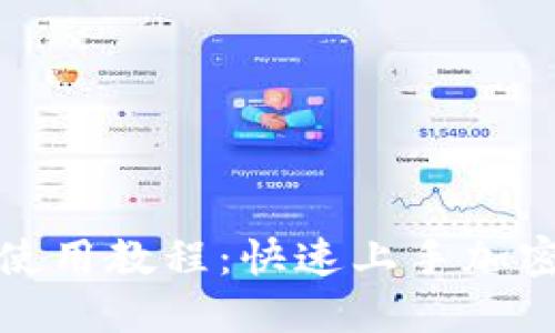 狐狸钱包使用教程：快速上手加密货币管理