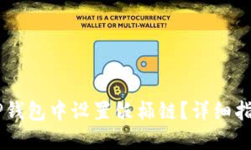 如何在TP钱包中设置饭桶链？详细指南与FAQ