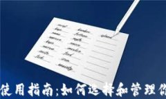 虚拟币钱包安全使用指南