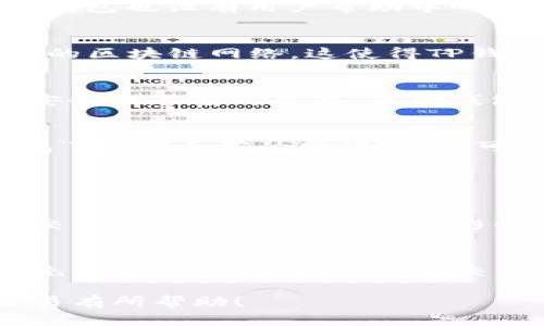 在讨论TP钱包是否支持BSC（币安智能链）之前，我们先来定义一下两个关键概念。

### 什么是TP钱包？

TP钱包（Trust Pocket Wallet）是一款安全便捷的多链数字货币钱包，用户可以使用它管理不同类型的数字资产。TP钱包支持多种主流区块链网络及其代币，因此成为了众多数字货币投资者的首选。

### 什么是BSC？

BSC（Binance Smart Chain）是币安推出的一条与以太坊兼容的区块链网络，旨在提供更快的交易速度和更低的费用。BSC的生态系统自推出以来，迅速发展，并吸引了大量的去中心化应用（DApp）和用户。

### TP钱包是否支持BSC？

是的，TP钱包支持BSC。用户可以在TP钱包中查看、发送和接收BSC上的代币。此外，TP钱包还提供了对基于BSC的去中心化应用（DApp）的访问，使用户能够轻松参与DeFi、NFT等热门领域。

### 大纲

1. **TP钱包介绍**
   - 什么是TP钱包？
   - TP钱包的功能特点
   - TP钱包的安全性

2. **BSC简介**
   - BSC的背景
   - BSC的优势
   - BSC的应用场景

3. **TP钱包如何支持BSC**
   - 如何在TP钱包中添加BSC网络
   - 如何通过TP钱包管理BSC代币
   - TP钱包与BSC的互动案例

4. **使用TP钱包进行BSC交易**
   - 添加BSC代币步骤
   - 发送和接收BSC代币指南
   - 进行DApp交互的方法

5. **常见问题解答**
   - TP钱包的安全性如何保障？
   - 是否可以在TP钱包中进行BSC代币交换？
   - TP钱包的费用结构是怎样的？
   - 如果遇到问题，如何联系客服？
   - 是否支持其他主流链？
   - TP钱包与其他钱包的比较
   - 如何备份和恢复TP钱包？

6. **总结**
   - TP钱包与BSC结合的前景
   - 对用户的建议

---

### 第一部分：TP钱包介绍

#### 什么是TP钱包？
TP钱包（Trust Pocket Wallet）是一款专门为数字货币用户设计的多链钱包，支持各大主流区块链资产的存储和管理。无论是比特币、以太坊，还是其他ERC20代币和BSC代币，用户都可以通过TP钱包轻松进行管理和交易。

#### TP钱包的功能特点
TP钱包不仅支持常规的加密货币资产管理，还集成了多种实用功能，包括DApp浏览、交易历史记录、市场行情查看等。用户还可以通过TP钱包进行链间交换，提升资产流动性，满足日常交易需求。

#### TP钱包的安全性
TP钱包重视用户的资产安全，采用先进的加密技术，确保用户的私钥安全存储在本地，不会上传至任何服务器。此外，TP钱包还提供了多重签名和生物识别等安全措施，增强用户的资金保护。

### 第二部分：BSC简介

#### BSC的背景
币安智能链（BSC）是由全球知名的加密货币交易所币安推出的高性能区块链网络。BSC的推出，旨在为用户提供更低的交易费用和更短的确认时间，从而增强区块链技术的应用能力。

#### BSC的优势
BSC的主要优势包括：快速的交易确认时间（通常在几秒内）、低廉的交易费用、与以太坊生态系统的高度兼容性。同时，BSC也支持智能合约的创建和运行，这为开发者提供了巨大的便利。

#### BSC的应用场景
在BSC上，各类去中心化金融（DeFi）应用，如借贷平台、去中心化交易所（DEX）、流动性挖矿项目等纷纷涌现。用户还可以通过BSC平台参与NFT（非同质化代币）项目，展示数字艺术品并进行交易。

### 第三部分：TP钱包如何支持BSC

#### 如何在TP钱包中添加BSC网络
用户可以通过TP钱包的设置选项轻松添加BSC网络。在钱包主界面，进入“设置”菜单，选择“添加网络”，然后输入BSC的节点信息，完成网络的添加。

#### 如何通过TP钱包管理BSC代币
一旦添加了BSC网络，用户可以通过“资产”选项卡查看其在BSC上持有的代币。用户可选择添加不同类型的代币，支持的代币包括但不限于BNB、BUSD等主流代币。

#### TP钱包与BSC的互动案例
TP钱包用户可以通过BSC网络参与各类去中心化应用，例如，用户可以在某个去中心化交易所（DEX）上进行代币交换，或在流动性池中提供流动性。在这些操作中，TP钱包提供了便捷的访问方式。

### 第四部分：使用TP钱包进行BSC交易

#### 添加BSC代币步骤
为了在TP钱包中添加BSC代币，用户需要进入“资产”界面，选择“添加代币”，然后输入代币合约地址及相关信息。此步骤非常简单，用户可以通过BSCscan等工具查找合约地址。

#### 发送和接收BSC代币指南
TP钱包的代币转账功能非常直观，用户只需选择要发送的代币，填写接收地址与发送金额，点击“发送”，就可以完成交易。接收款项同样简单，只需将钱包地址分享给对方即可。

#### 进行DApp交互的方法
用户在TP钱包中可以直接访问BSC上的DApp。点击“DApp”选项，选择想要使用的去中心化应用，然后按提示进行授权和交易。整个过程便捷高效，用户体验良好。

### 第五部分：常见问题解答

#### TP钱包的安全性如何保障？
TP钱包的安全性建立在多重机制之上。首先，所有私钥都储存在用户设备本地，尽量减少被第三方获取的风险。其次，TP钱包还支持生物识别验证，用户可以通过指纹或面部识别来进一步提升安全性。

#### 是否可以在TP钱包中进行BSC代币交换？
是的，TP钱包支持跨链代币交换。用户可以利用内置的DEX功能，方便地在不同代币间进行兑换，这种方式不仅省去了繁琐的步骤，还降低了交易费用。

#### TP钱包的费用结构是怎样的？
TP钱包的使用费用主要由网络转账费用和交易所使用费用构成。具体而言，在进行BSC链上的交易时，用户需要支付一定的BNB作为手续费，具体费用会根据网络状况的不同而有所变化。

#### 如果遇到问题，如何联系客服？
用户在使用TP钱包时如遇到问题，可以通过其官方网站或社交媒体渠道与客服取得联系。此外，TP钱包也设有用户帮助中心，提供FAQ和使用指南，帮助用户解决常见问题。

#### 是否支持其他主流链？
TP钱包不仅支持BSC，还兼容以太坊、比特币、波卡等多条主流公链，用户可以轻松在钱包添加不同的区块链网络。这使得TP钱包成为一个理想选择，满足用户对多链管理的需求。

#### TP钱包与其他钱包的比较
与其他加密钱包相比，TP钱包在功能和安全性上都秉承高标准。很多竞争对手可能在用户体验或安全性上有所欠缺，而TP钱包则结合了这两者的优势，力图为用户提供无缝的体验。

#### 如何备份和恢复TP钱包？
用户在创建TP钱包时，可以设置助记词作为备份。若需要恢复钱包，只需在登陆界面选择“恢复钱包”，输入正确的助记词，即可轻松找回所有资产。

### 第六部分：总结

#### TP钱包与BSC结合的前景
随着BSC生态的不断扩大，TP钱包的支持对于用户来说意义重大。用户不仅能够享受快速、便宜的交易，还能参与到丰富多彩的DApp生态中，充分发掘区块链技术的潜力。

#### 对用户的建议
在使用TP钱包时，用户应确保其设备的安全，定期更新钱包应用。同时，在进行大额交易时，可以优先选择小额测试，以确保交易顺利。最重要的是，务必妥善保存自己的助记词，以免丢失资金。

以上是关于TP钱包支持BSC的综合内容分析与解说。希望对大家理解如何使用TP钱包进行BSC交易有所帮助！