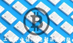 TP钱包人工服务电话：快速