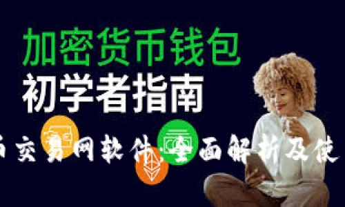 比特币交易网软件：全面解析及使用指南