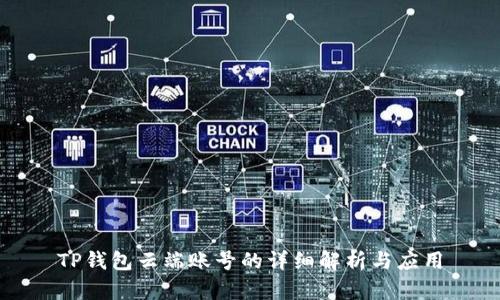 TP钱包云端账号的详细解析与应用