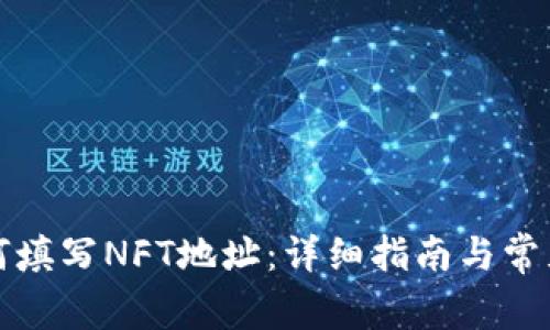 TP钱包如何填写NFT地址:详细指南与常见问题解析