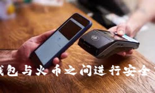 如何在TP钱包与火币之间进行安全高效的转账