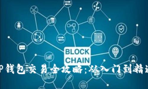 TP钱包交易全攻略:从入门到精通