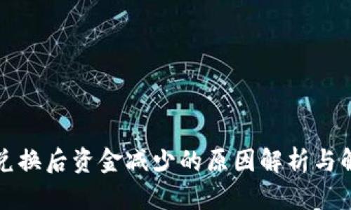 TP钱包兑换后资金减少的原因解析与解决方案