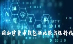 不同加密货币钱包的比较