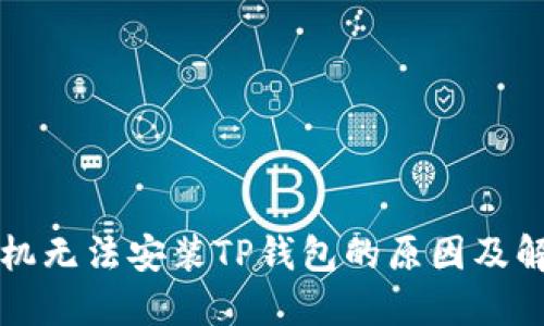 华为手机无法安装TP钱包的原因及解决方案