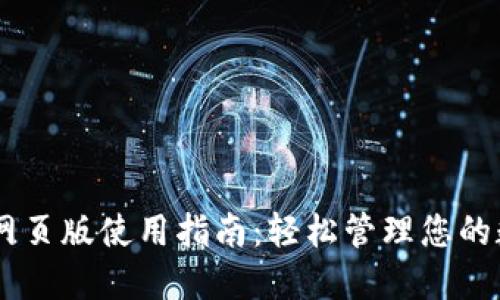 IM钱包网页版使用指南：轻松管理您的数字资产