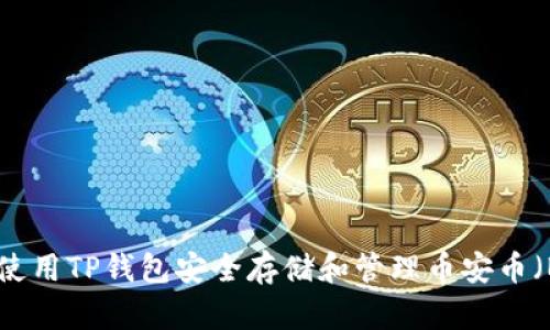 如何使用TP钱包安全存储和管理币安币（BNB）