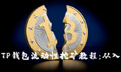 全面解析TP钱包流动性挖矿教程：从入门到精通