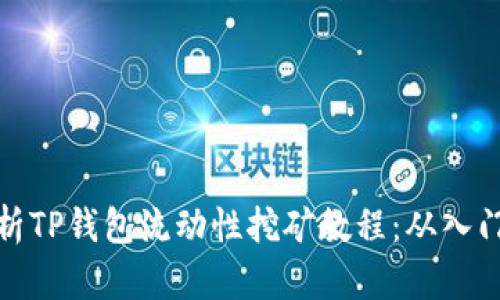 全面解析TP钱包流动性挖矿教程:从入门到精通