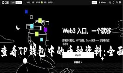 如何查看TP钱包中的币种资料：全面指南
