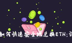 :TP钱包如何快速安全地兑