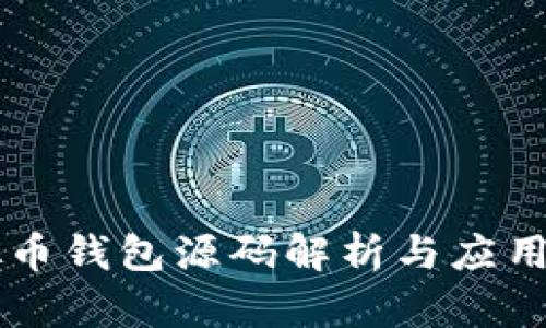 虚拟币钱包源码解析与应用指南