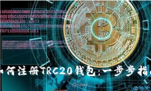 如何注册TRC20钱包：一步步指南