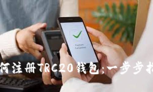 如何注册TRC20钱包：一步步指南