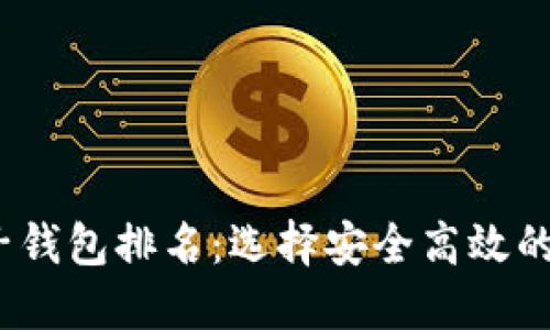 2023年区块链电子钱包排名：选择安全高效的数字资产管理工具