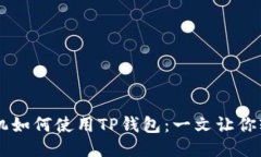 华为手机如何使用TP钱包：