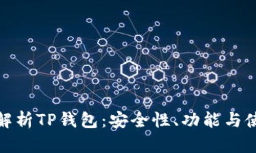 : 全面解析TP钱包：安全性、功能与使用技巧