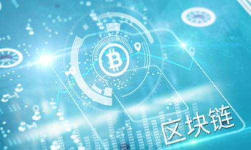   区块链资产钱包：全面解析与推荐/  

 guanjianci 区块链钱包, 数字货币, 资产管理, 冷热钱包/ guanjianci 

### 内容主体大纲

1. **引言**
    - 简介区块链和数字资产的兴起
    - 钱包在数字资产管理中的作用

2. **区块链资产钱包的种类**
    - 热钱包与冷钱包的区别
    - 常见的区块链钱包类型

3. **热钱包的优势与劣势**
    - 热钱包的安全性分析
    - 热钱包的使用便捷性

4. **冷钱包的优势与劣势**
    - 冷钱包的安全特性
    - 冷钱包的使用场景

5. **推荐的热门区块链钱包**
    - 市面上流行的热钱包（如MetaMask, Trust Wallet等）
    - 常用冷钱包（如Ledger, Trezor等）

6. **如何选择适合自己的区块链资产钱包**
    - 根据个人需求选择钱包的标准
    - 安全性、便捷性与功能性的权衡

7. **未来区块链钱包的发展趋势**
    - 技术进步对钱包功能的影响
    - 用户体验提升的趋势

8. **总结**
    - 回顾重要观点
    - 鼓励读者根据需求选择合适的钱包

### 内容详细介绍

#### 引言

随着比特币的诞生和各种数字货币的迅速发展，区块链技术逐渐被大众认识并接受。数字资产的兴起带来了新的投资机会，同时也需要适合的工具来进行管理。而钱包作为数字资产的存储和交易媒介，显得尤为重要。区块链资产钱包帮助用户安全存储、发送和接收数字货币，正如传统钱包管理现金一样。

#### 区块链资产钱包的种类

区块链资产钱包主要可以分为两大类：热钱包（Hot Wallet）和冷钱包（Cold Wallet）。热钱包是指一直连接互联网的钱包，适合频繁交易的用户。冷钱包则是与互联网隔离的钱包，适合长期保存资金的用户。两者在安全性、便捷性及使用场景上各有不同。

#### 热钱包的优势与劣势

热钱包的安全性分析
热钱包虽然操作方便，支持快速交易，但由于其始终连接互联网，安全风险相对较高，容易受到黑客攻击或恶意软件的侵害。

热钱包的使用便捷性
热钱包通常提供用户友好的界面，操作简单易懂，适合新手用户。用户可以随时随地快速进行资产交易，非常适合日常使用。

#### 冷钱包的优势与劣势

冷钱包的安全特性
冷钱包因为不连接互联网，安全性相对较高，较少受到网络攻击的威胁。适合长期保存大额的数字资产，确保资金的安全。

冷钱包的使用场景
尽管冷钱包在安全性上表现优异，但使用不便，例如需要手动传输数据或使用 USB 设备，适合不需要频繁交易的用户。

#### 推荐的热门区块链钱包

市场上有许多知名的区块链资产钱包。例如，MetaMask 是一种广泛使用的热钱包，支持 Ethereum 和所有兼容的代币。另一方面，Ledger 和 Trezor 则是市场上较为知名的冷钱包品牌，它们以其安全性和可靠性而受到用户青睐。

#### 如何选择适合自己的区块链资产钱包

选择适合自己的区块链资产钱包，需要根据个人的具体需求进行评估。考虑安全性、便捷性、交易频率以及支持的币种等因素，才能找到最适合自己的数字钱包。

#### 未来区块链钱包的发展趋势

随着区块链技术的进步，钱包的功能将不断丰富，可能会出现更为智能的应用场景。同时，用户体验的提升也将是未来发展的一大趋势，简单易用且安全的钱包将吸引更多用户参与。

#### 总结

在数字资产日益增多的今天，选择一个合适的区块链资产钱包至关重要。了解不同类型钱包的特点，可以帮助用户更好地管理自己的资产，并降低安全风险。希望用户能够根据自身需求，选择出最合适的钱包工具。

### 7个相关问题及详细介绍

1. **热钱包与冷钱包的具体区别是什么？**
2. **如何确保热钱包的安全性？**
3. **冷钱包适合哪些用户使用？**
4. **如何有效管理多种数字资产？**
5. **有哪些流行的多币种钱包推荐？**
6. **使用区块链钱包的费用有哪些？**
7. **未来区块链钱包可能有哪些新功能？**

(每个问题的详细介绍将会根据以上大纲中的内容，进行更深度的探讨，以满足700字的要求。)