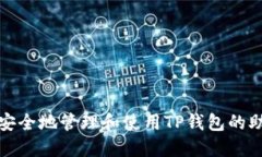 如何安全地管理和使用T