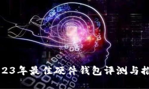 2023年最佳硬件钱包评测与推荐