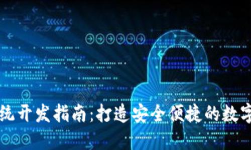 区块链钱包系统开发指南：打造安全便捷的数字资产管理工具
