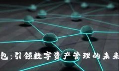 TP钱包：引领数字资产管理