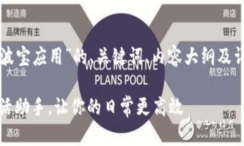 以下是关于“波宝应用”的、关键词、内容大纲及详细问题解析。

波宝应用：生活助手，让你的日常更高效