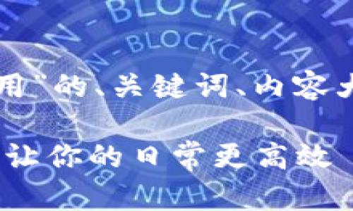 以下是关于“波宝应用”的、关键词、内容大纲及详细问题解析。

波宝应用：生活助手，让你的日常更高效