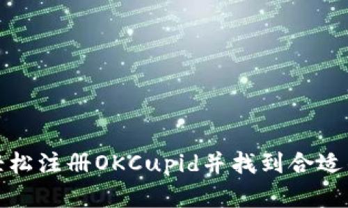 如何轻松注册OKCupid并找到合适的对象