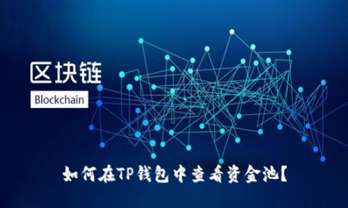 如何在TP钱包中查看资金池？