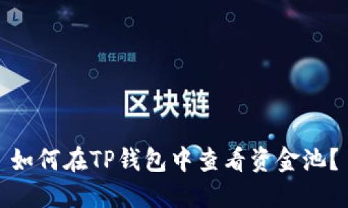 如何在TP钱包中查看资金池？