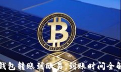 TP钱包转账到欧易，到账时