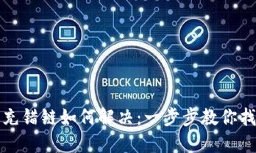 TP钱包充错链如何解决：一步步教你找回资产