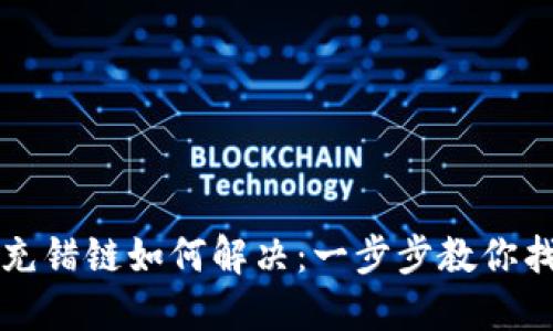 TP钱包充错链如何解决:一步步教你找回资产