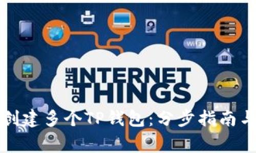 如何轻松创建多个TP钱包：分步指南与注意事项