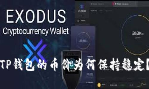TP钱包的币价为何保持稳定?