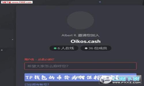 TP钱包的币价为何保持稳定？