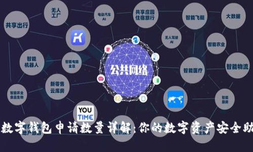 tp数字钱包申请数量详解:你的数字资产安全助手
