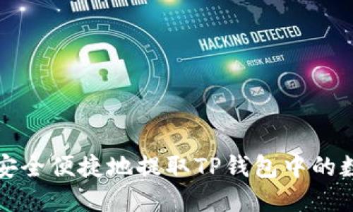 : 如何安全便捷地提取TP钱包中的数字货币