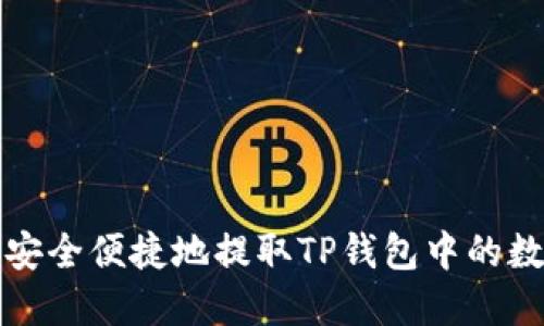 : 如何安全便捷地提取TP钱包中的数字货币