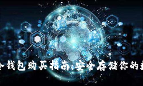 加密币冷钱包购买指南：安全存储你的数字资产