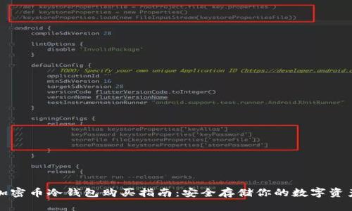 加密币冷钱包购买指南:安全存储你的数字资产