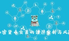 ### 中国加密货币交易的法